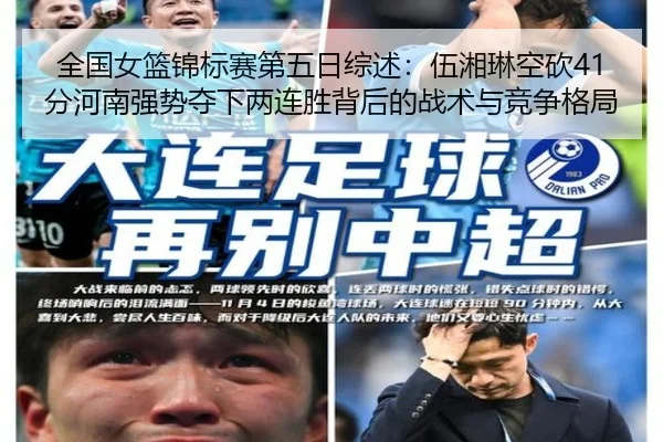 全国女篮锦标赛第五日综述：伍湘琳空砍41分河南强势夺下两连胜背后的战术与竞争格局