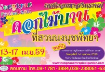 สวนนงนุชพัทยา “เทศกาลมหาสงกรานต์ ดอกไม้บาน ที่สวนนงนุชพัทยา” สวนนงนุชพัทยา