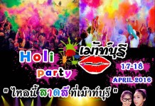 เม้าท์บุรี ปาร์ตี้ สาดสี