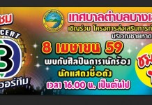 เทศบาลตำบลบางเสร่ขอเชิญร่วมชมคอนเสิร์ตช่อง 3 Power Team ชายหาดบางเสร่ คอนเสิร์ตช่อง 3 Power Team บางเสร่ พัทยา สัตหีบ ชลบุรี