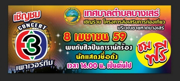 คอนเสิร์ตช่อง 3 Power Team บางเสร่ พัทยา สัตหีบ ชลบุรี