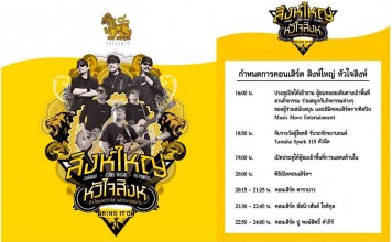 มาร่วมสนุกกับคอนเสิร์ต “สิงห์ใหญ่ หัวใจสิงห์” คอนเสิร์ต สิงห์ใหญ่ หัวใจสิงห์ พัทยา สัตหีบ ชลบุรี