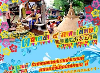 สงกรานต์จากตลาดน้ำ ๔ ภาค (พัทยา) สงกรานต์ที่ตลาดน้ำ ๔ ภาค พัทยา